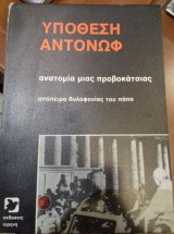 Υπόθεση Αντώνοφ