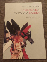 Ομοερωτικά σαν τα άλλα ερωτικά