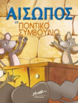 Το ποντικοσυμβούλιο