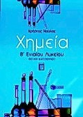 Χημεία Β΄ ενιαίου λυκείου: Θετικής κατεύθυνσης