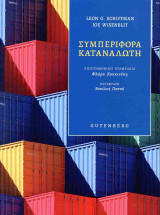 Συμπεριφορά καταναλωτή