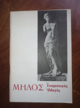 Μήλος - τουριστικός οδηγός