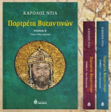 Πορτρέτα Βυζαντινών (3 τόμοι)