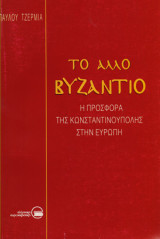 Το άλλο Βυζάντιο, η προσφορά της Κωνσταντινούπολης στην Ευρώπη