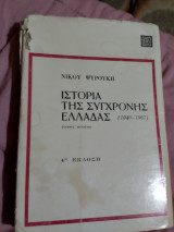 Ιστορία της σύγχρονης Ελλάδας(1940-1967)