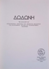 Δωδώνη, Φιλολογία, Τόμος ΙΖ´ (17), 1988. Επιστημονική Επετηρίδα του Τμήματος Φιλολογίας της Φιλοσοφικής Σχολής του Πανεπιστημίου Ιωαννίνων.