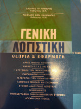 Γενική Λογιστική, Θεωρία και Εφαρμογή, Β’ Έκδοση