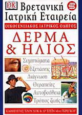 Δέρμα και ήλιος