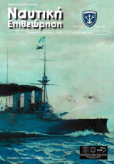 Ναυτική επιθεώρηση τεύχος 621