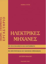 Ηλεκτρικές Μηχανές