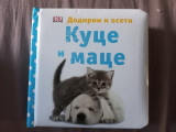 Kuce i mace - dodirni i oseti