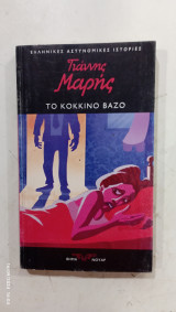 Το κοκκινο βαζο #Α 1017