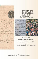 Η Βατούσα και η νήσος Λέσβος κατά την τουρκοκρατία: Πρακτικά διεθνούς ημερίδας. Θεσσαλονίκη, 28 Ιουλίου 2020