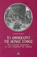 Το αμφιθέατρο της αιώνιας σοφίας: Ένα εγχειρίδιο διαλογισμού για τους αναζητητές της αλήθειας