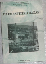 Το Επαχτίτικο παζάρι Βαρδακούδας Γιάννης, Παναγιωτόπουλος Θωμάς, Χαλατσής Γιάννης 2000 ναυπακτος