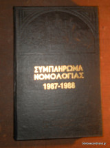 Συμπλήρωμα Νομολογίας 1987-1988 τομος 2