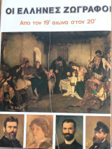 ΕΛΛΗΝΕΣ ΖΩΓΡΑΦΟΙ (ΠΡΩΤΟΣ ΤΟΜΟΣ)