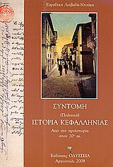 Σύντομη (πολιτική) ιστορία Κεφαλληνίας: Από την προϊστορία στον 20ό αιώνα
