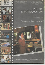 Οδηγός Επαγγελμάτων τεύχος 3ο Τουριστικά επαγγέλματα