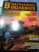 Β παγκοσμιος πολεμος τευχος 2