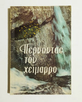 Περνώντας τον χείμαρρο