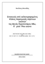 Επισκευές από χαλκογραφημένες πλάκες παραγωγής χάρτινων εικόνων της Μονής Ξηροποτάμου Άθω, β΄ μισό 19ου αιώνα: Aνάτυπο απο τον τόμο Λεπέτυμνος και από το περιοδικό Βυζαντινός ∆όμος Νο 26 (2018)