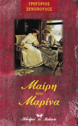Μαίρη και Μαρίνα