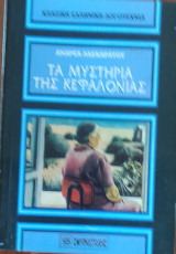 Τα Μυστικά της Κεφαλονιάς