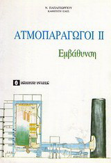 Ατμοπαραγωγοί ΙΙ: Εμβάθυνση