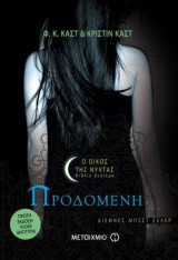 Προδομένη