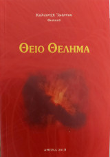 Θείο Θέλημα