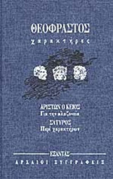 ΘΕΟΦΡΑΣΤΟΣ: ΧΑΡΑΚΤΗΡΕΣ