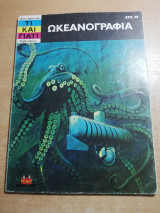 Ωκεανογραφία
