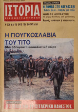 Ιστορία Εικονογραφημένη τεύχος 86