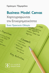 Business Model Canvas - Χαρτογραφώντας την Επιχειρηματικότητα: Χαρτογραφώντας την Επιχειρηματικότητα