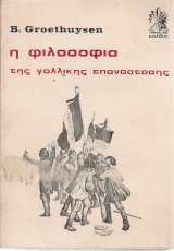 Η φιλοσοφία της γαλλικής επανάστασης