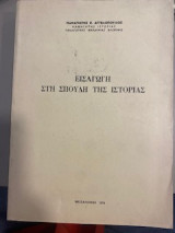 Εισαγωγή στη σπουδή της ιστορίας
