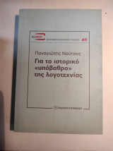 ΓΙΑ ΤΟ ΙΣΤΟΡΙΚΟ «ΥΠΟΒΑΘΡΟ» ΤΗΣ ΛΟΓΟΤΕΧΝΙΑΣ
