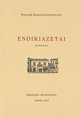 Ενοικιάζεται: Μονόπρακτο