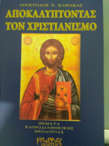 Αποκαλύπτοντας τον χριστιανισμό