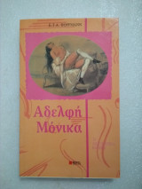 Αδελφή Μόνικα