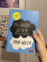 Το λάθος αστέρι