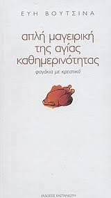 Απλή μαγειρική της αγίας καθημερινότητας (φαγάκια με κρεατικά)