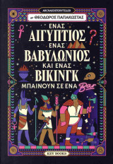 Ένας Αιγύπτιος, ένας Βαβυλώνιος κι ένας Βίκινγκ μπαίνουν σ’ένα μπαρ