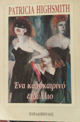 ΕΝΑ. ΚΑΛΟΚΑΙΡΙΝΟ ΕΙΔΥΛΛΙΟ