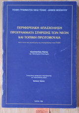 Περιφερειακή απασχόληση προγράμματα στήριξης των νέων και τοπική πρωτοβουλία