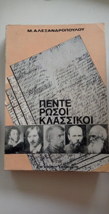 Πέντε Ρώσοι Κλασσικοί