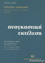 Πολιτική δικονομία: Γενικές αρχές και ερμηνεία των άρθρων