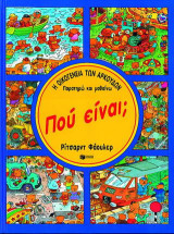 Πού είναι;: Παρατηρώ και μαθαίνω