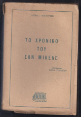 Το Χρονικό του Σαν Μικέλε